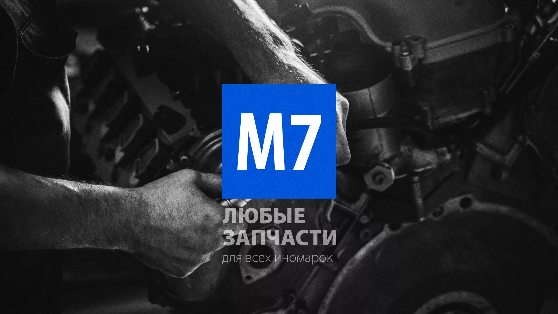 Разработка сайта магазина автозапчастей «М7» в Рыльске
